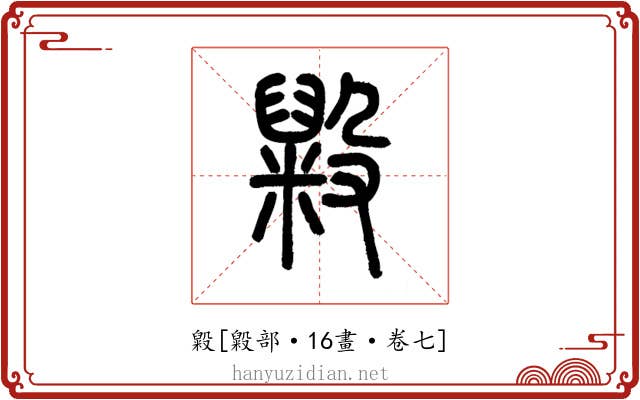 毇