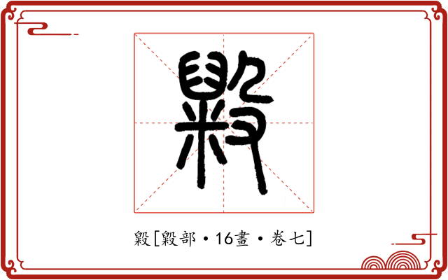 毇