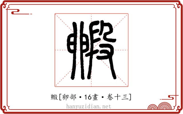 毈