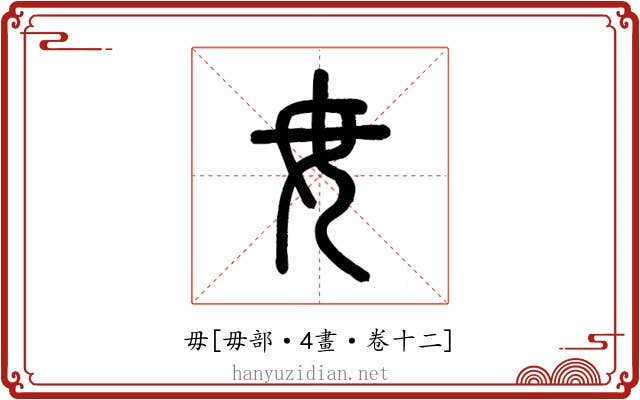 毋