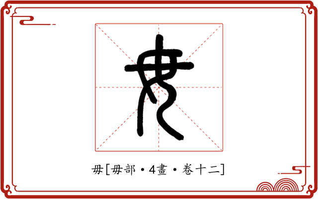 毋
