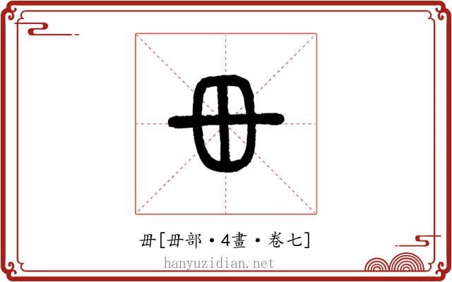 毌