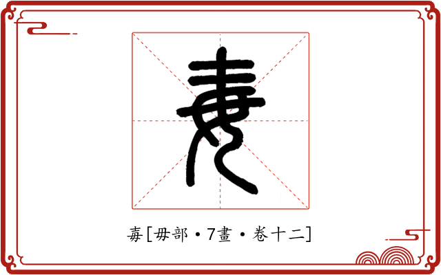 毐