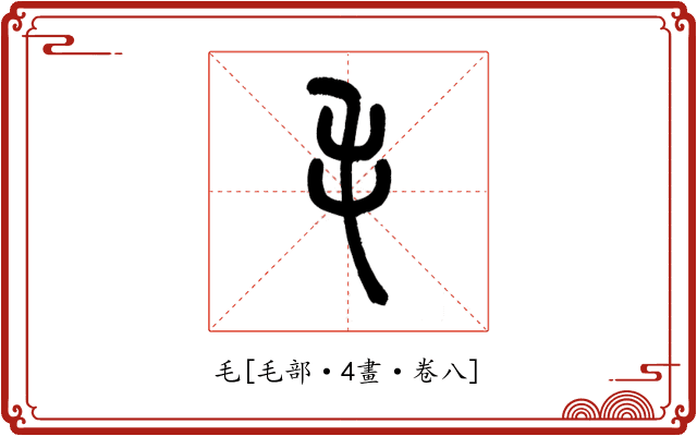 毛