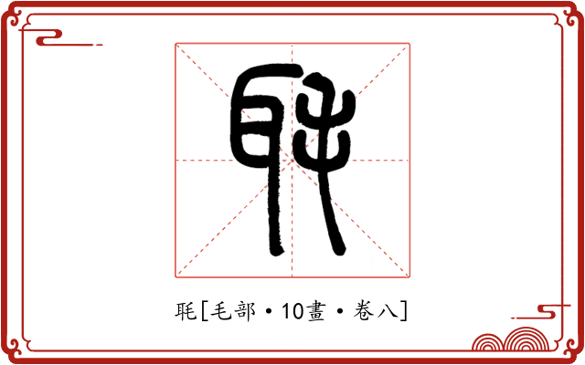 毦