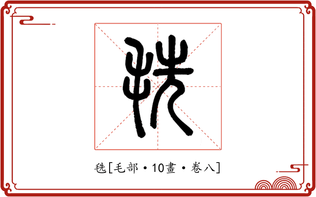 毨