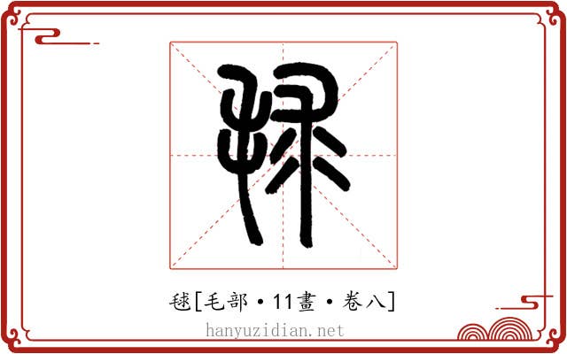 毬
