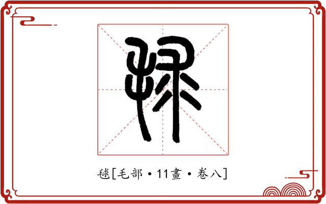 毬