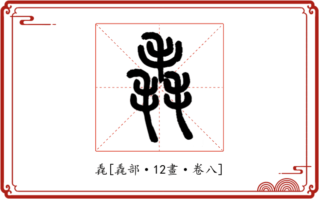 毳