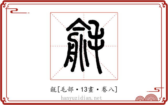 毹