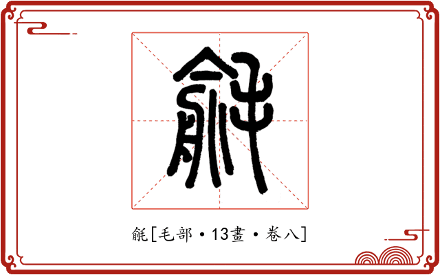 毹