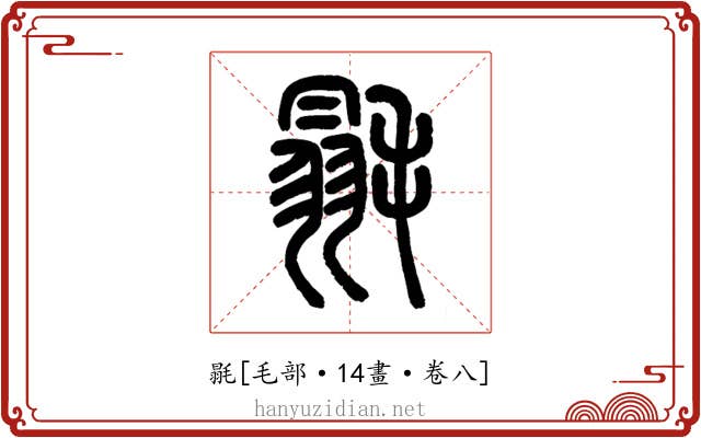 毾