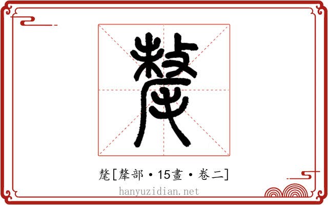 氂
