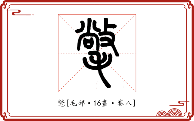 氅