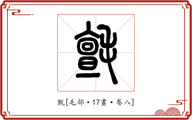氈