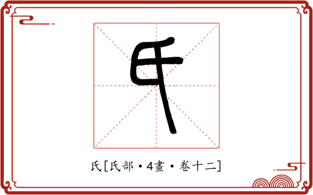 氏