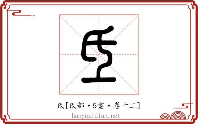 氐