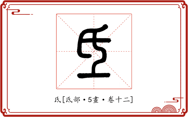 氐