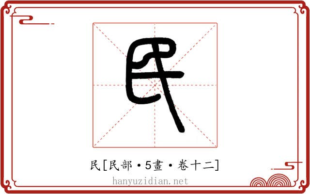 民