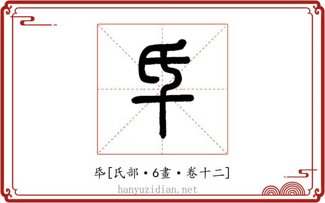 氒