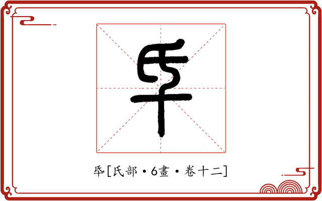 氒