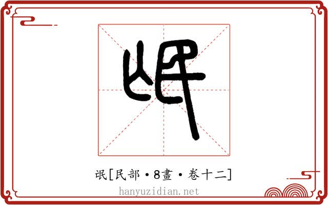 氓