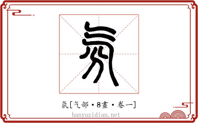 氛