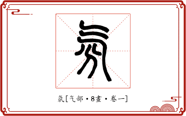 氛
