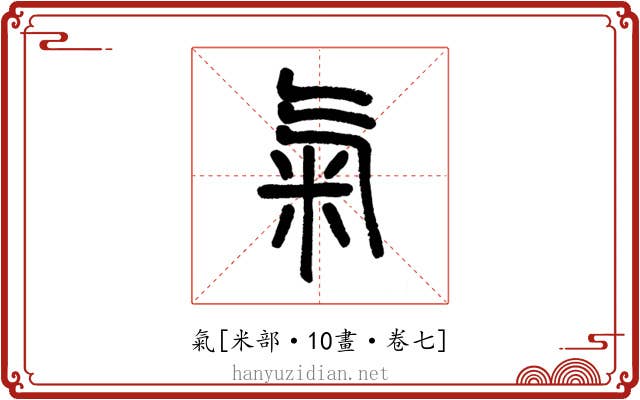 氣