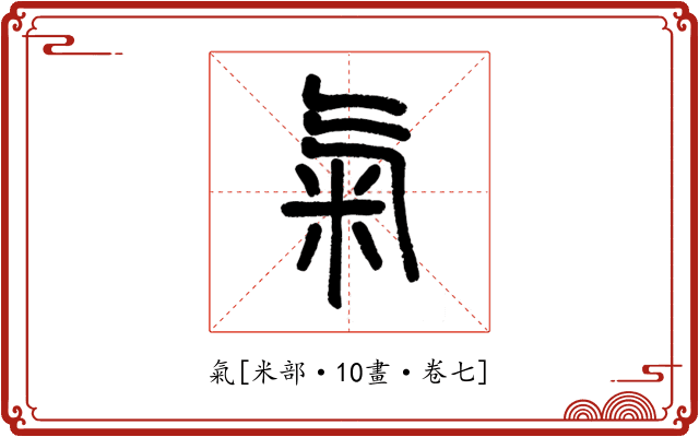 氣
