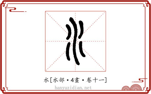 水