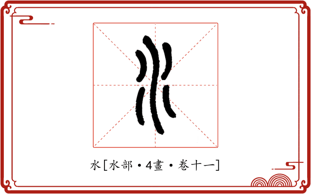 水