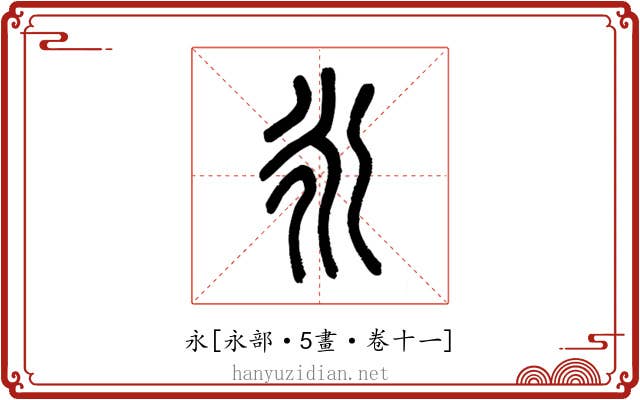 永