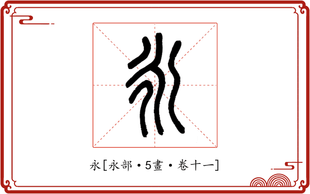 永