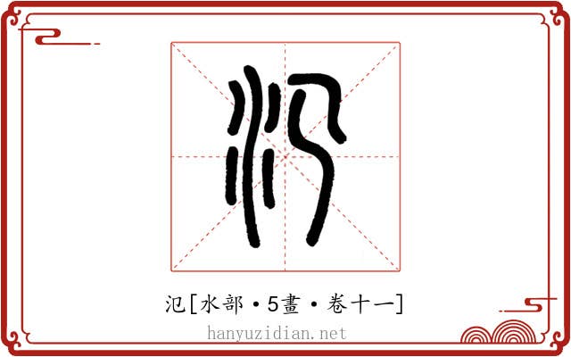 氾