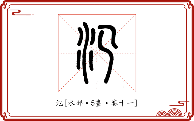 氾