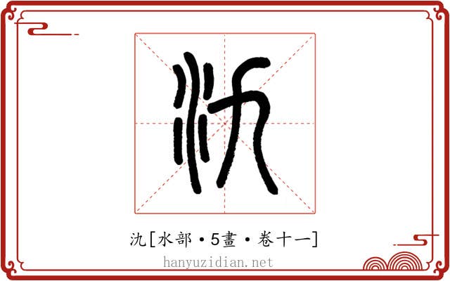 氿