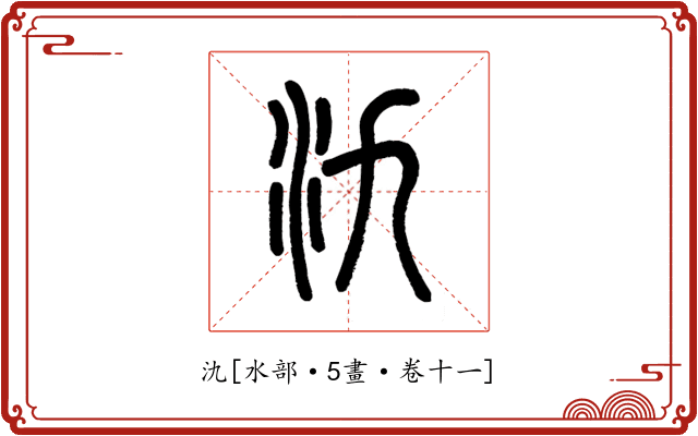 氿