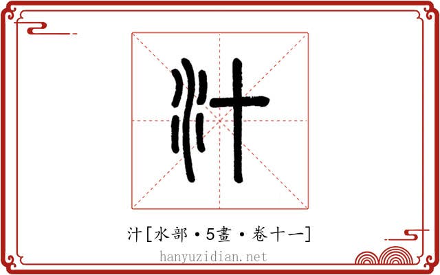 汁