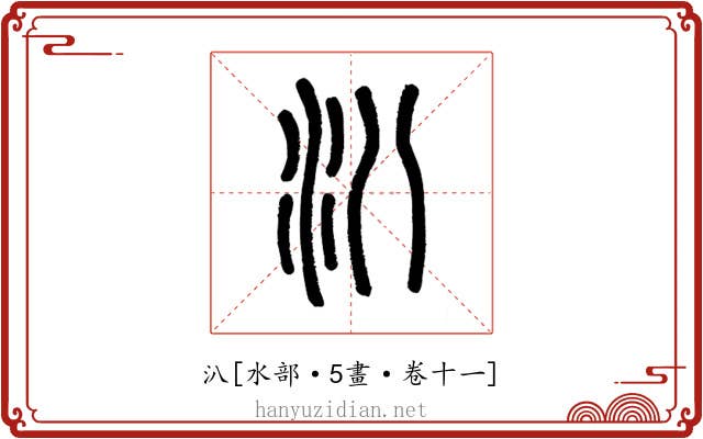 汃
