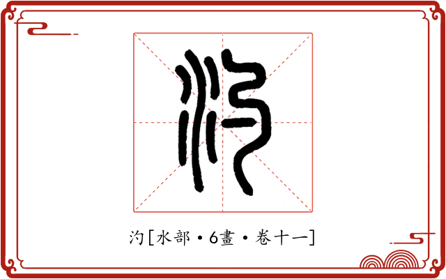汋