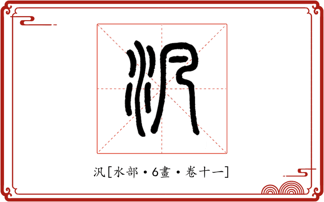 汎