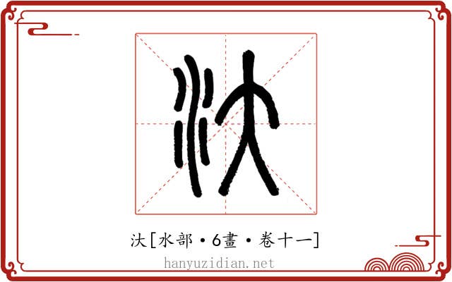 汏