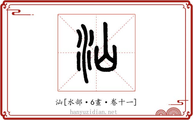 汕