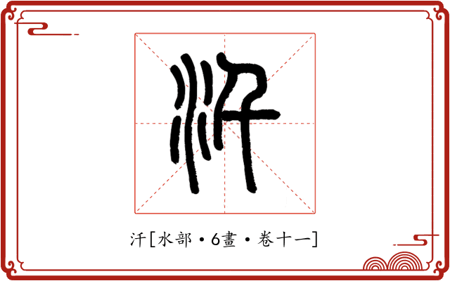 汘