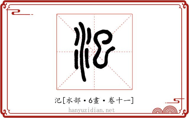 汜