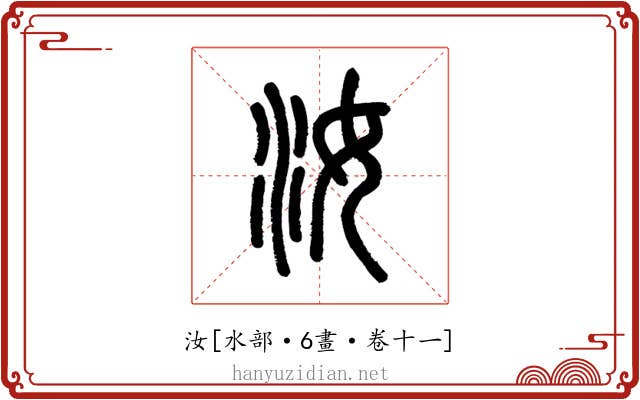 汝