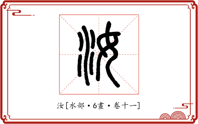 汝
