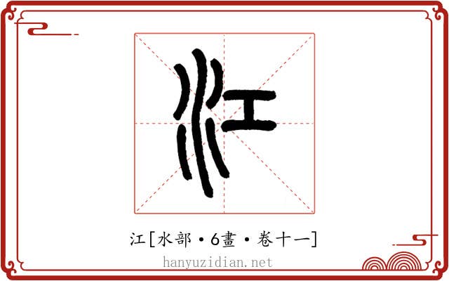 江