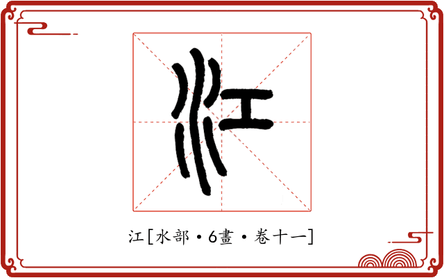 江